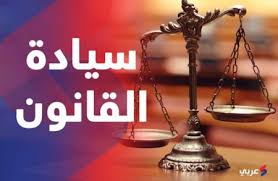 المغرب يتراجع بثلاثة مراكز في مؤشر سيادة القانون لسنة 2020