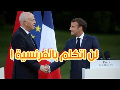 “فيديو”…الرئيس التونسي قيس سعيد يرفض الحديث بالفرنسية أمام ماكرون!