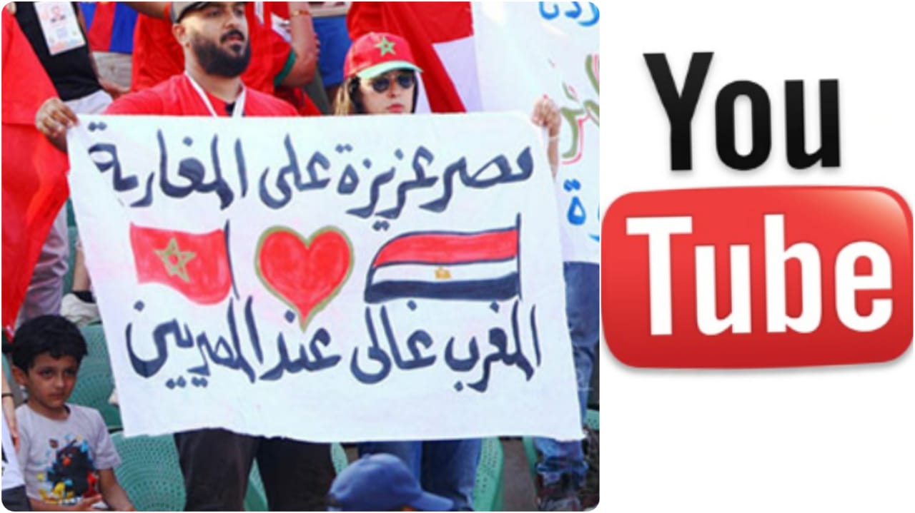 مباراة المغرب والجزائري حققت أعلى نسبة مشاهدة في تاريخ يوتيوب.. والجماهير المصرية وحدها من ساندت المغرب
