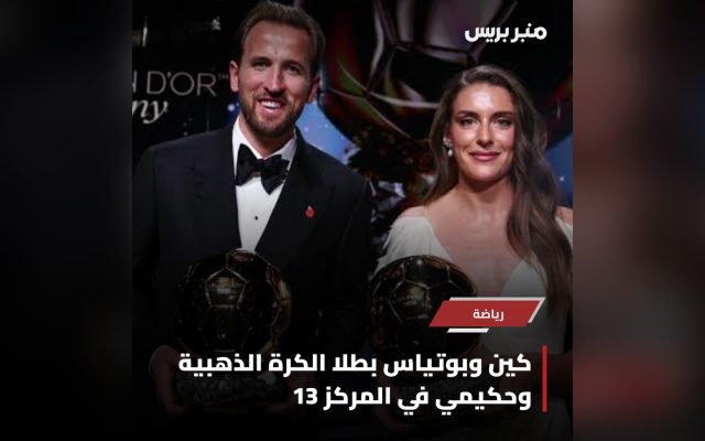 هاري كين وأليكسيا بوتياس يحملان الكرة الذهبية 2026 في لندن