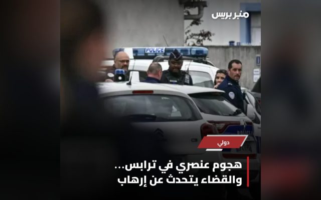 عناصر من الشرطة الفرنسية بعد هجوم ترابس